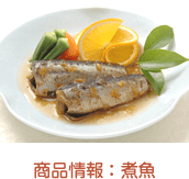 商品情報 : 煮魚