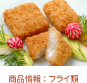 商品情報 : フライ類