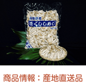商品情報 : 産地直送品