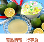 商品情報 : 行事食