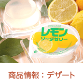 商品情報 : デザート