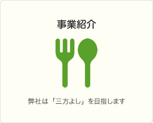 事業紹介 弊社は「三方よし」を目指します