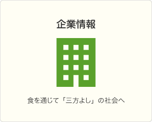 企業情報 食を通じて「三方よし」の社会へ