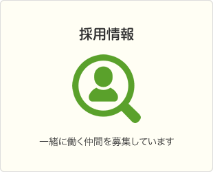 採用情報 一緒に働く仲間を募集しています